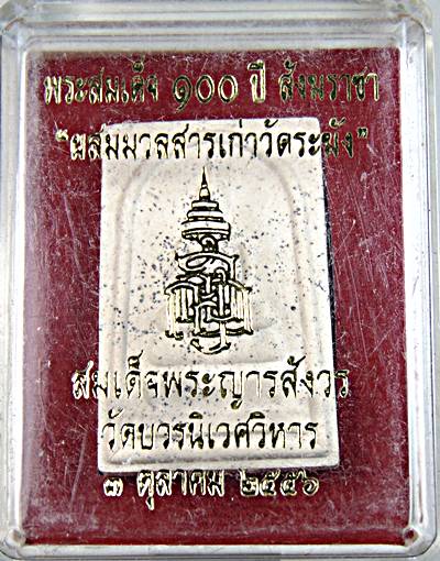 พระสมเด็จ ๑๐๐ ปี สังฆราชา "ผสมมวลสารเก่าวัดระฆัง" สมเด็จพระญารสังวร วัดบวรนิเวศ  ๒