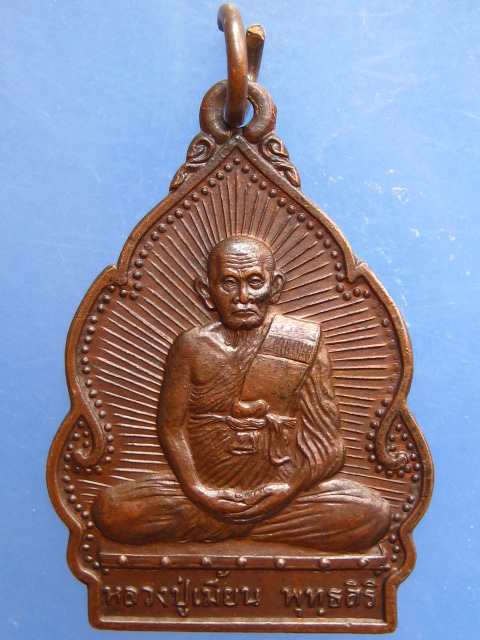 เหรียญหลวงปู่เมี้ยน วัดโพธิ์กบเจา ปลอดโรค ปี2538