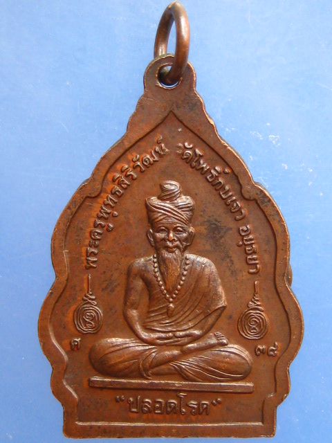 เหรียญหลวงปู่เมี้ยน วัดโพธิ์กบเจา ปลอดโรค ปี2538