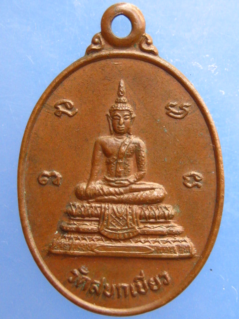 เหรียญหลวงพ่อสังเวียน วัดสบกเขียว จ.นครนายก ปี2526