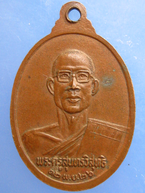 เหรียญหลวงพ่อสังเวียน วัดสบกเขียว จ.นครนายก ปี2526