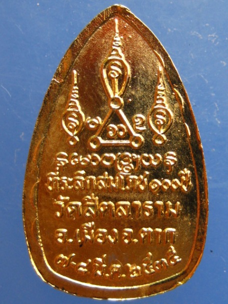 เหรียญพระไพรีพินาศ วัดสีตลาราม จ.ตาก ปี2535