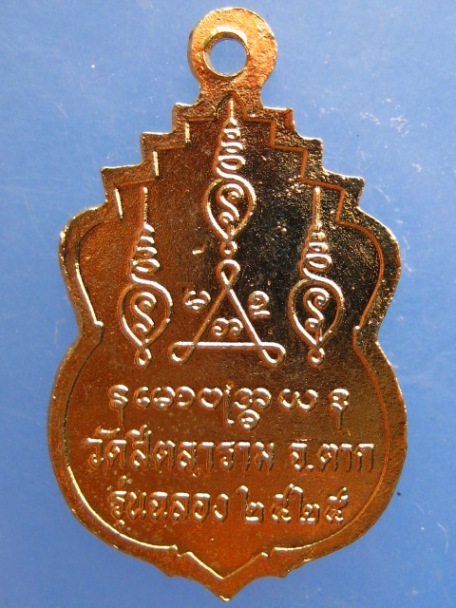 เหรียญหลวงพ่อขวัญเมือง วัดสีตลาราม จ.ตาก ปี2525