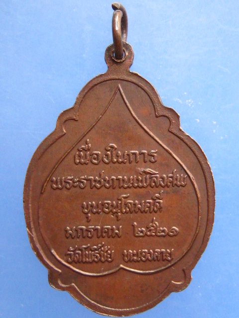 เหรียญพระใส วัดโพธิ์ชัย ปี2520