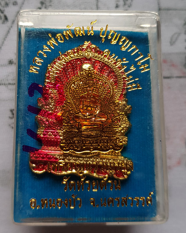 เหรียญแววนกยูง หลวงพ่อพัฒน์ วัดห้วยด้วน นครสวรรค์ รุ่นมีแต่คนรัก คนชังไม่มี เนื้อทองทิพย์ลงยาจีวรพื้