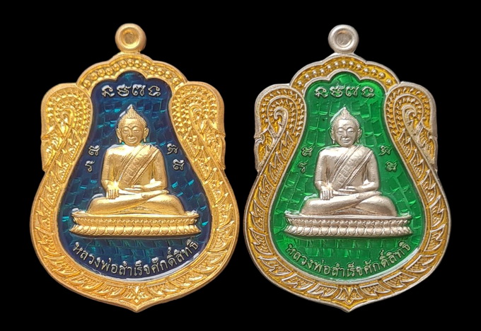 ลพ.สำเร็จศักดิ์สิทธิ์ ๖๔..รวม ๒ เหรียญ กล่องเดิม (รายละเอียดในโพสต์)..ลพ.สุนทร วัดหนองสะเดา สระบุรี