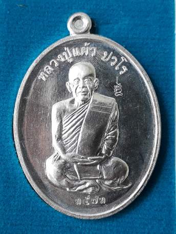 เหรียญอายุยืน หลวงปู่แผ้ว ปวโร วัดรางหมัน