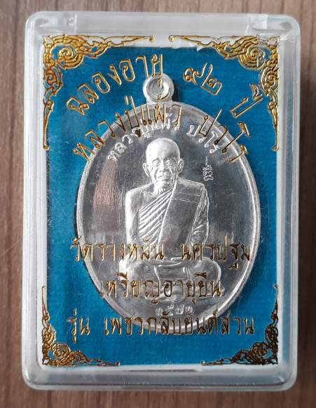 เหรียญอายุยืน หลวงปู่แผ้ว ปวโร วัดรางหมัน