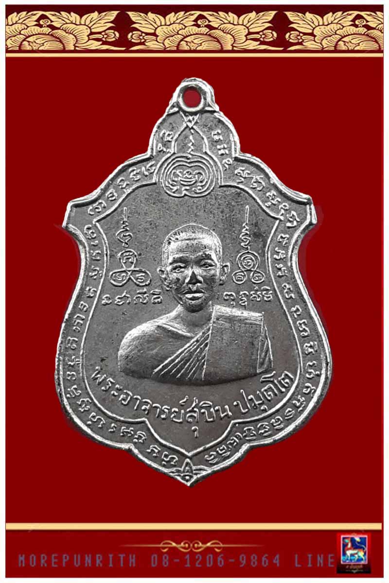 เหรียญรุ่นแรกพระอาจารย์สุบิน ปมุตโต วัดพุทธรังษีสันติธรรมาราม จ.กำแพงเพชร พ.ศ.๒๕๑๔