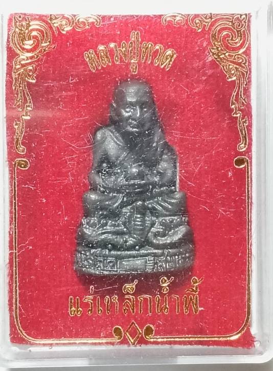 หลวงปู่ทวด เนื้อแร่เหล็กน้ำพี้ ออก อุตรดิตถ์ พร้อมกล่อง 