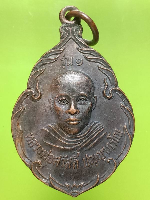 เหรียญรุ่น๑ หลวงพ่อสวัสดิ์ วัดโคกพรม นครราชสีมา  ปี 37 