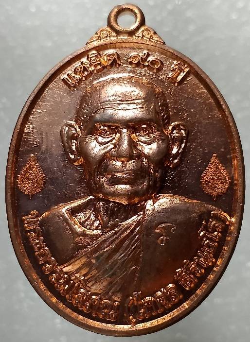 เหรียญแซยิด ๙๐ ปี หลวงพ่อโกศล วัดสุทธจินดา นครราชสีมา ตอกโค้ต