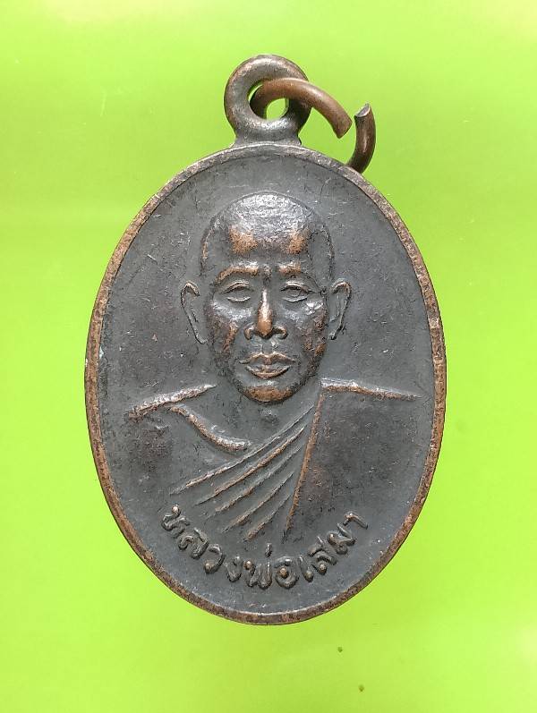 เหรียญหลวงพ่อเสมา วัดลานสัก (บ้านเก่า) อุทัยธานี ปี๑๔