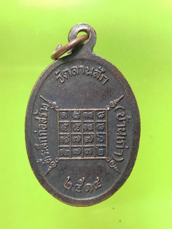 เหรียญหลวงพ่อเสมา วัดลานสัก (บ้านเก่า) อุทัยธานี ปี๑๔