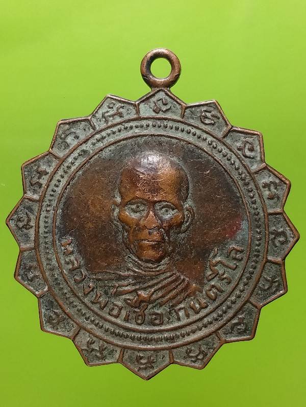 เหรียญหลวงพ่อเชื้อ วัดเกาะกลาง หนองแค สระบุรี 