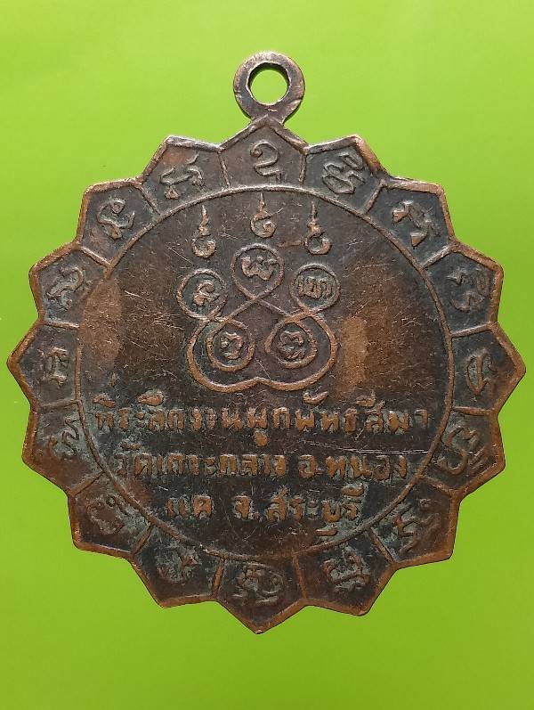 เหรียญหลวงพ่อเชื้อ วัดเกาะกลาง หนองแค สระบุรี 