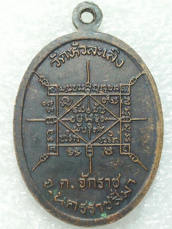 เหรียญรุ่นแรก หลวงพ่อทองดำ วัดหัวละเลิง จักราช นครราชสีมา 