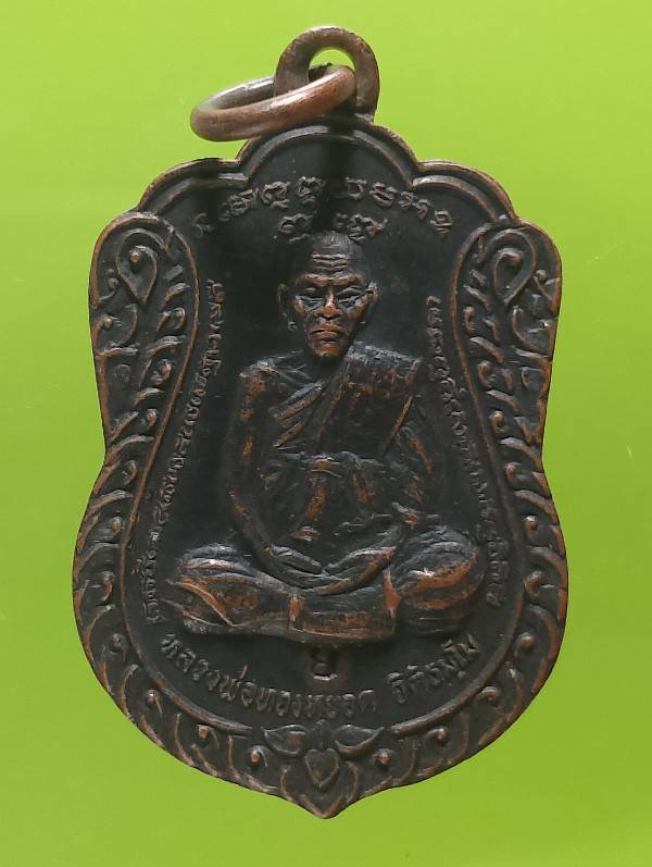เหรียญหลวงพ่อทองหยอด วัดน้อย คลองหลวง อยุธยา  ตอกโค้ต ย