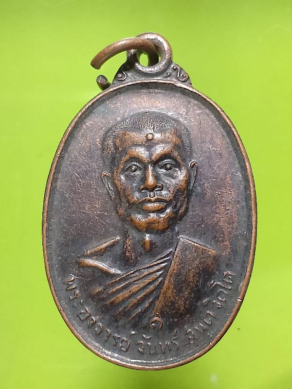 เหรียญพระอาจารย์จันทร์ วัดศรีพุทธาราม (วัดใน) โชคชัย นครราชสีมา 