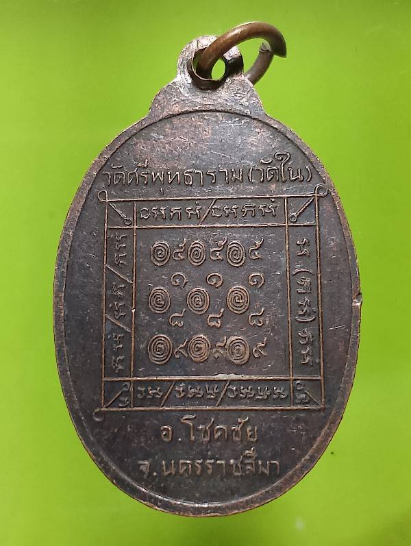 เหรียญพระอาจารย์จันทร์ วัดศรีพุทธาราม (วัดใน) โชคชัย นครราชสีมา 