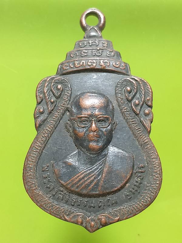 เหรียญพระครูสิริธรรมคุณ วัดหนองปรือ พิมาย นครราชสีมา ปี๑๘ 