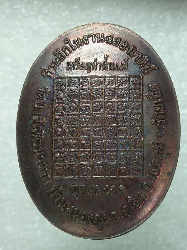 เหรียญหลังเต่าหลวงพ่อสมชาย ฐานวโร วัดป่าสันติวนาวาส อ.เสลภูมิ จ. ร้อยเอ็ด โค้ต+หมายเลข 
