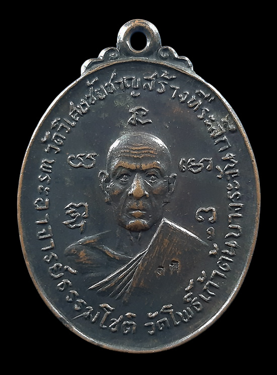 เหรียญพระอาจารย์ธรรมโชติ วัดโพธิ์เก้าต้น จ.สิงห์บุรี ที่ระลึกสร้างอนุสาวรีย์นายทองแก้ว นายดอก ปี2518