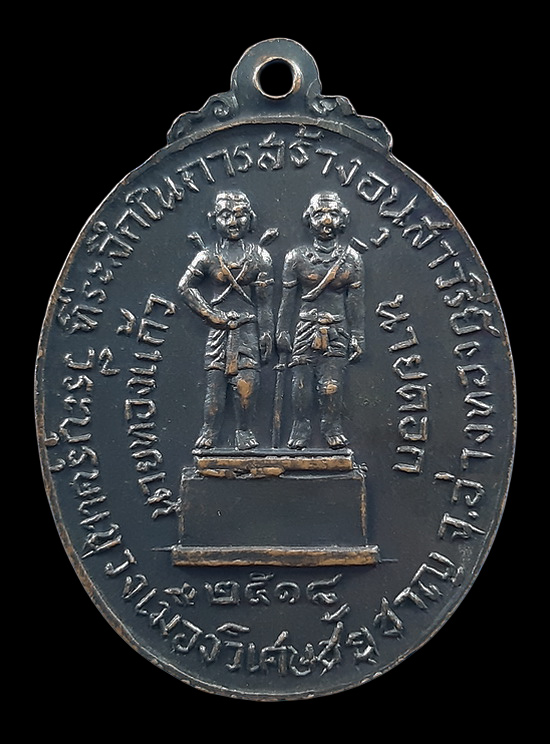 เหรียญพระอาจารย์ธรรมโชติ วัดโพธิ์เก้าต้น จ.สิงห์บุรี ที่ระลึกสร้างอนุสาวรีย์นายทองแก้ว นายดอก ปี2518