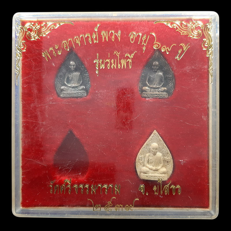 พระชุดหลวงตาพวง วัดศรีธรรมาราม จ.ยโสธร รุ่นร่มโพธิ์ ปี2539 มีเนื้อเงิน - เนื้อนวะ - เนื้อผง