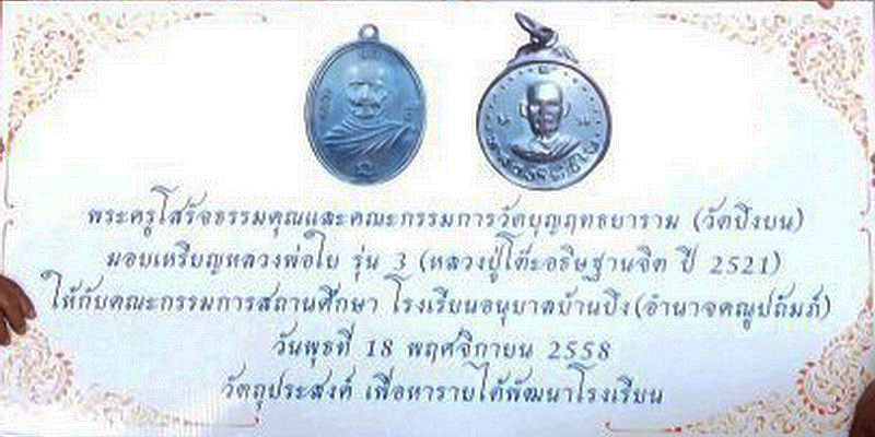เหรียญรุ่น3 หลวงพ่อใย วัดบึงบน จ.ชลบุรี ปี2521 หลวงปู่โต๊ะ ปลุกเสก