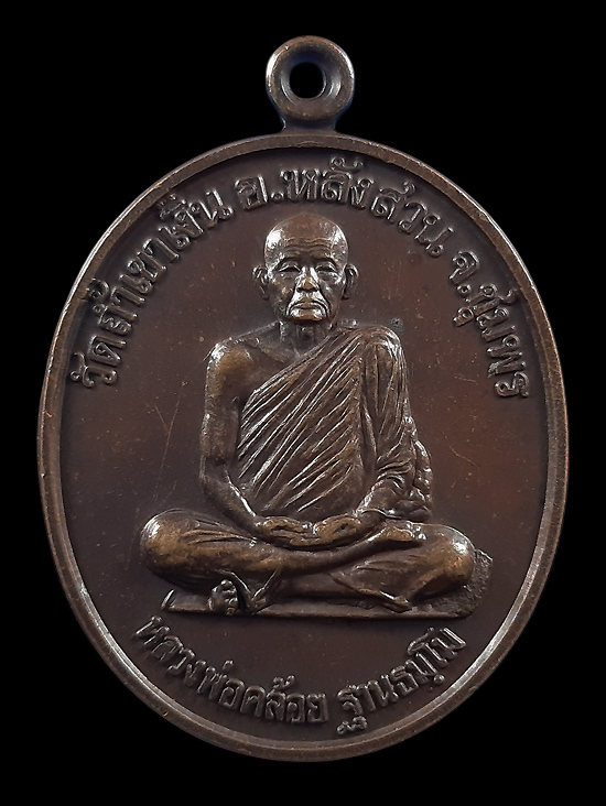 เหรียญหลวงพ่อคล้อย วัดถ้ำเขาเงิน จ.ชุมพร รุ่นนะสำเร็จ ปี2538