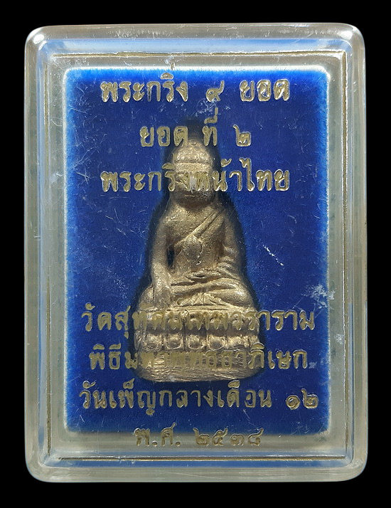 พระกริ่ง 9 ยอด ยอดที่2 พระกริ่งหน้าไทย วัดสุทัศนเทพวราราม ปี2538