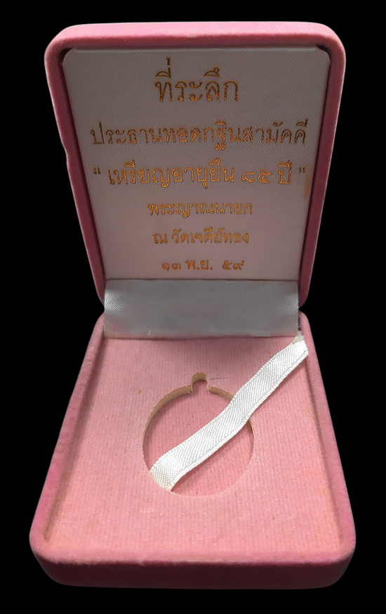เหรียญอายุยืน 85 ปี พระญาณนายก (หลวงพ่อทองใบ) วัดเจดีย์ทอง จ.นครนายก ปี57 เนื้อนวโลหะ