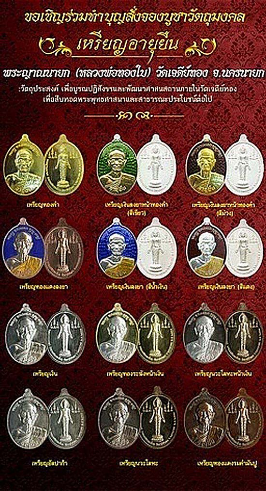 เหรียญอายุยืน 85 ปี พระญาณนายก (หลวงพ่อทองใบ) วัดเจดีย์ทอง จ.นครนายก ปี57 เนื้อนวโลหะ