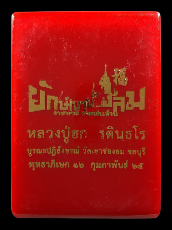 เหรียญหล่อยักษ์เขาช่องลม หลวงปู่ฮก บูรณะปฏิสังขรณ์ วัดเขาช่องลม จ.ชลบุรี ปี65 เนื้อสัมฤทธิ์ รักแดง