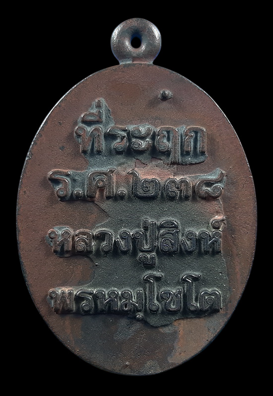 เหรียญหล่อที่ระฤก ร.ศ.238 หลวงปู่สิงห์ วัดวิชัย จ.นครพนม ปี2562 เนื้อชนวน