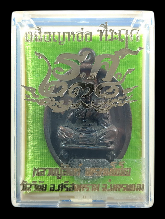 เหรียญหล่อที่ระฤก ร.ศ.238 หลวงปู่สิงห์ วัดวิชัย จ.นครพนม ปี2562 เนื้อชนวน