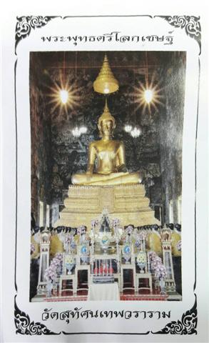 พระพุทธตรีโลกเชษฐ์ปี 2560 วัดสุทัศนเทพวราราม เคาะแรกแดง 2