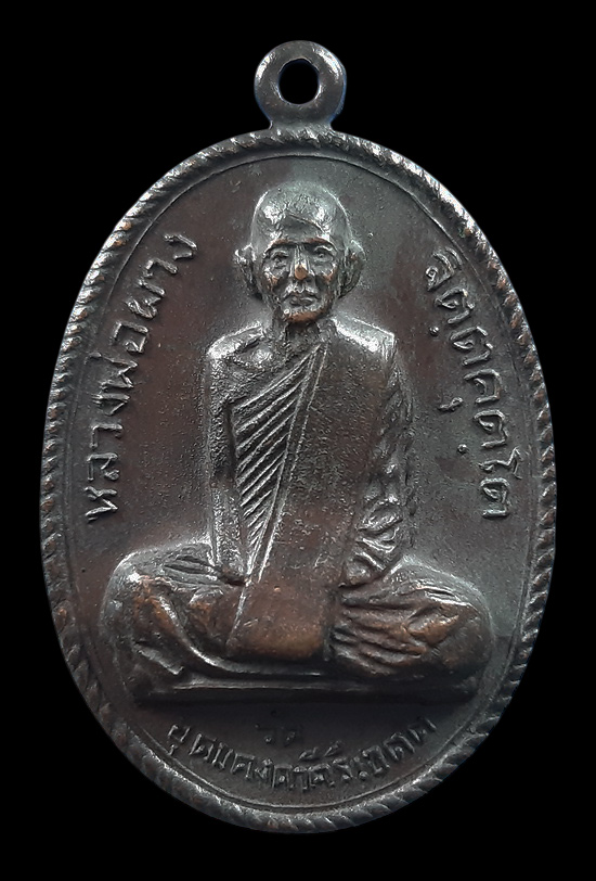 เหรียญหลวงพ่อผาง วัดอุดมคงคาคีรีเขตต จ.ขอนแก่น ที่ระลึกวางศิลาฤกษ์อุโบสถ วัดหนองจิก ปี2520