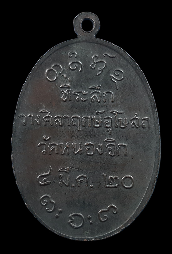 เหรียญหลวงพ่อผาง วัดอุดมคงคาคีรีเขตต จ.ขอนแก่น ที่ระลึกวางศิลาฤกษ์อุโบสถ วัดหนองจิก ปี2520