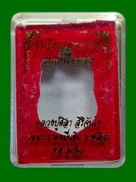 ราหูหลวงปู่ศิลา ปี 2568 เนื้ออัลปาก้าลงยา   รุ่นเหนือดวง พร้อมเลี่ยม .......เคาะเดียวแดง            