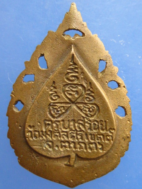 เหรียญหล่อฉลุ ครูบาสร้อย วัดมงคลคีรีเขตต์ จ.ตาก ปี2536