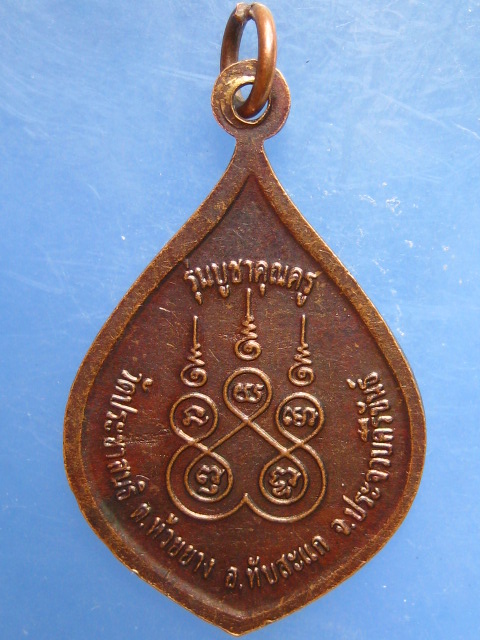 เหรียญหลวงพ่อสุพรรณ วัดประชาสนธิ จ.ประจวบฯ