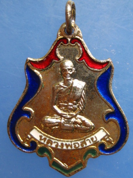 เหรียญหลวงพ่อสาย วัดรวก จ.สมุทรปราการ