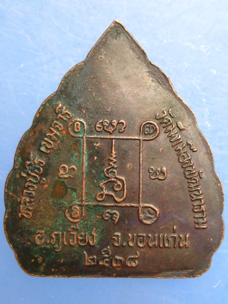 เหรียญใบโพธิ์ หลวงปู่ธีร์ วัดมิ่งเมือง จ.ขอนแก่น ปี2538