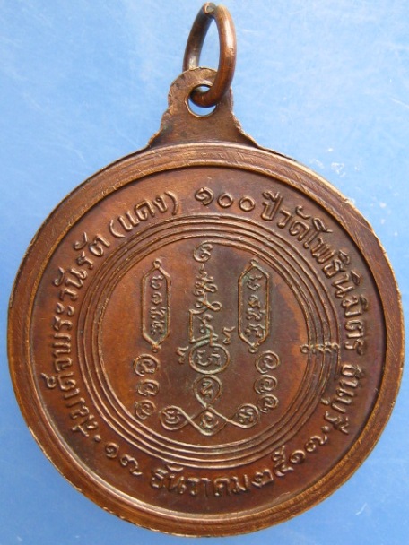 เหรียญสมเด็จพระวันรัต(แดง) 100 ปี วัดโพธินิมิตร ธนบุรี ปี2517