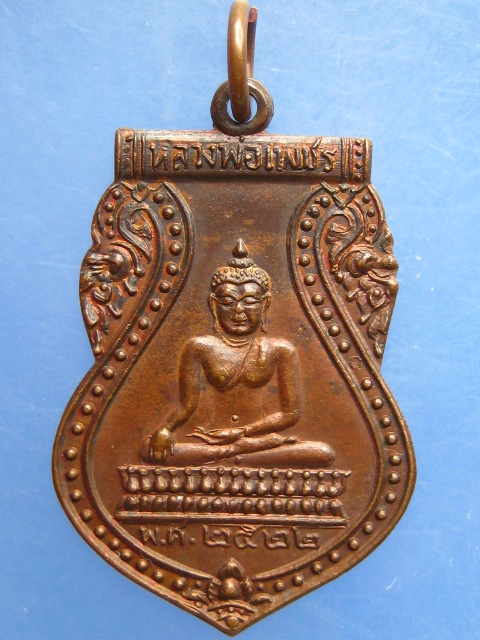 เหรียญหลวงพ่อเพชร ธ.กรุงไทย สาขาพิจิตร ปี2522