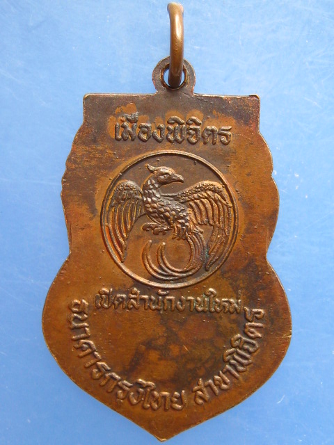 เหรียญหลวงพ่อเพชร ธ.กรุงไทย สาขาพิจิตร ปี2522