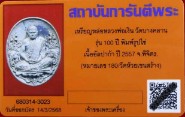 บัตรรับประกันพระแท้