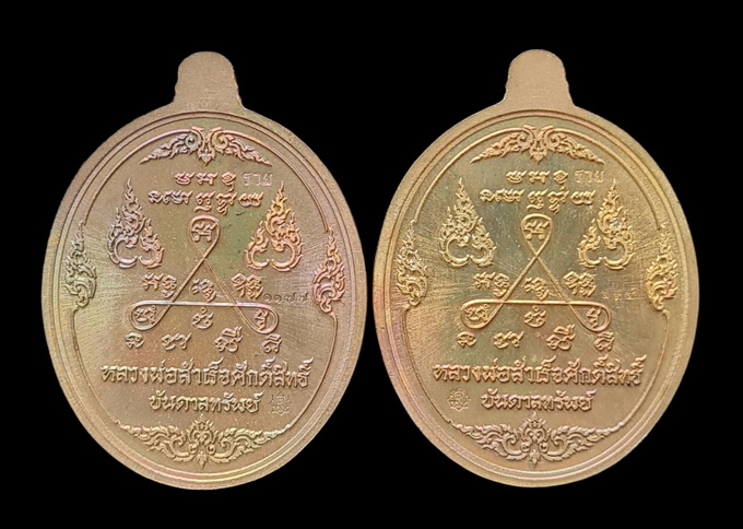 ลพ.สำเร็จศักดิ์สิทธิ์ ๖๓..ทองเทวฤทธิ์ รวม ๒ เหรียญ (รายละเอียดในโพสต์)..วัดหนองสะเดา จ.สระบุรี